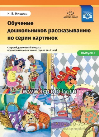 Обучение дошкольников рассказыванию по серии картинок. Выпуск 3. Старший дошкольный возраст, подготовительная к школе группа (6-7 лет), Н.В. Нищева ФГОС 0728107853