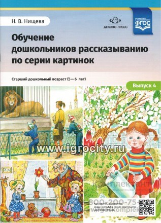 Обучение дошкольников рассказыванию по серии картинок. Выпуск 4. Старший дошкольный возраст (с 5 до 6 лет), Н.В. Нищева, ФГОС. 693737464