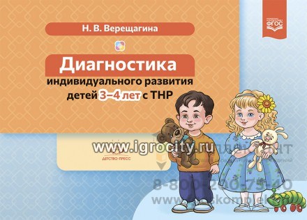 Диагностика индивидуального развития детей 3-4 лет с ТНР, Н.В. Верещагина, ФГОС. 561442873