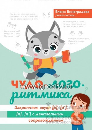 Чудо-логоритмика: закрепляем звуки [р], [р`], [л], [л`] с двигательным сопровождением, Виноградова 682607852