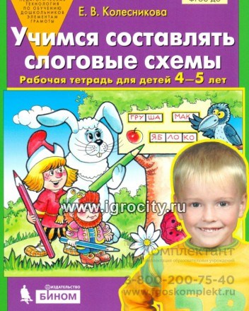 Рабочая тетрадь для детей 4-5 лет "Учимся составлять слоговые схемы", Колесникова Е. В. 1532851374