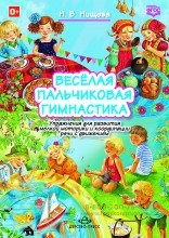 Весёлая пальчиковая гимнастика. Упражнения для развития мелкой моторики и координации речи с движением. ФГОС. 0496241369