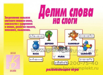 Игра "Делим слова на слоги", Весна-Дизайн, арт.Д-209 02127607854