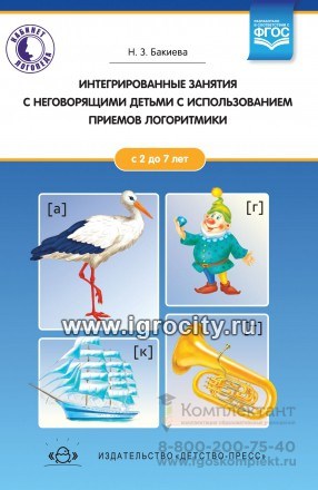 Интегрированные занятия с неговорящими детьми 2-7 лет с использованием приемов логоритмики 757797907
