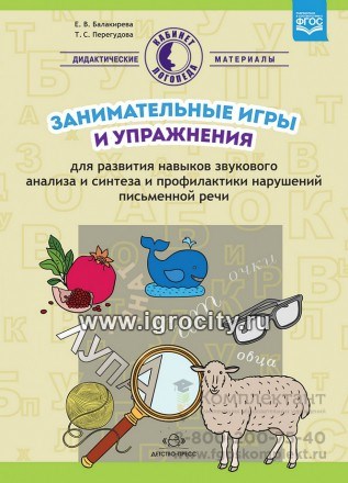 Занимательные игры и упражнения для развития навыков звукового анализа и синтеза и профилактики нарушений письменной речи, Перегудова, Балакирева 119112885