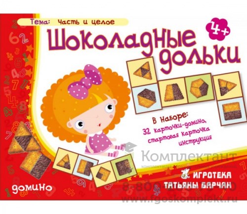 Игровое пособие "Шоколадные дольки". Домино 2126135876