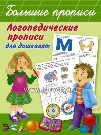 Логопедические прописи для дошколят "Большие прописи", АСТ 2064345178