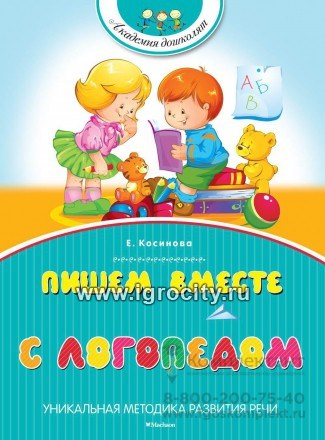 Пишем вместе с логопедом. Уникальная методика развития речи. Косинова Е. М., арт. 3496626 1871707399