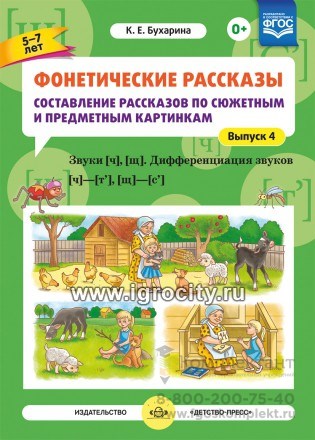 Фонетические рассказы "Составление рассказов по сюжетным и предметным картинкам. Звуки [ч], [щ]", Выпуск 4 (5-7 лет), К.Е. Бухарина 1986578206