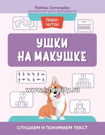 Ушки на макушке: слушаем и понимаем текст, Свичкарева Л.С. 0697748994