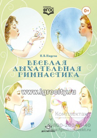 Веселая дыхательная гимнастика, Н.В.Нищева 1621244677