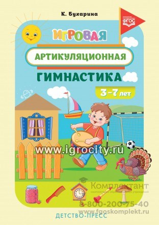 Игровая артикуляционная гимнастика для детей 3-7 лет, К.Е. Бухарина 01102692111