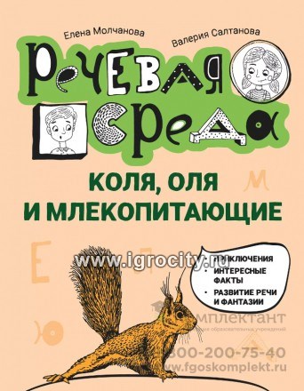 Коля, Оля и млекопитающие: логопедическая энциклопедия, Молчанова Е.Г. 01669964351