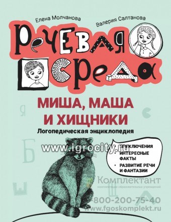 Миша, Маша и хищники: логопедическая энциклопедия, Е.Г. Молчанова 1438611520