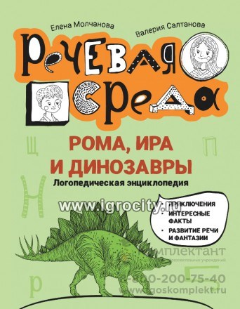 Рома, Ира и динозавры: логопедическая энциклопедия, Е.Г. Молчанова 0406259405