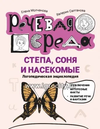 Степа, Соня и насекомые: логопедическая энциклопедия, Е.Г. Молчанова 1226047959
