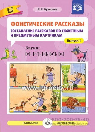 Фонетические рассказы "Составление рассказов по сюжетным и предметным картинкам. Звуки [с], [с’], [з], [з’], [ц]", Выпуск 1 (5-7 лет), К.Е. Бухарина 01999966543
