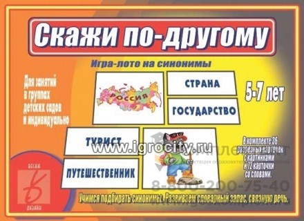 Игра-лото на синонимы "Скажи по-другому", Весна-Дизайн, арт. Д-475 0267640108