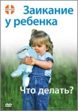 Заикание у ребенка. Что делать? DVD фильм 01984915690