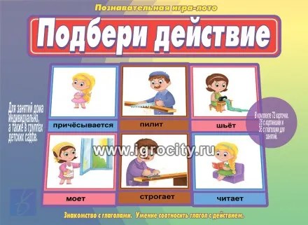 Познавательная игра-лото "Подбери действие", Весна-Дизайн, арт. Д-519 0773949326