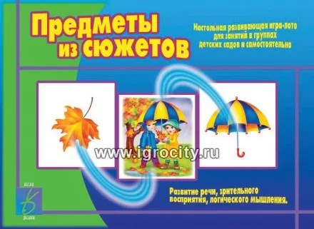 Игра-лото "Предметы из сюжетов", Весна-Дизайн, арт. Д-401 1443269008