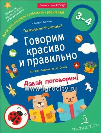 Говорим красиво и правильно. Где мы были? Что узнали? Давай поговорим 3-4 лет, Батяева С. В., арт. 6983947 01833405272