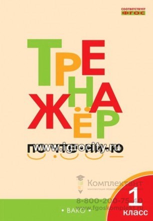 Тренажер по чтению, 1 класс, Л.В. Чурсина 1762400465