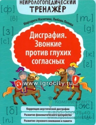 Дисграфия. Звонкие против глухих согласных, М.Е. Масютина, Попова Л.Н. 522273487