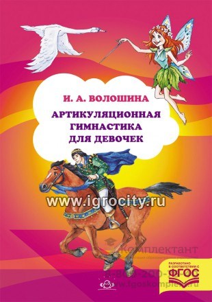 Артикуляционная гимнастика для девочек И.А.Волошина, Детство-Пресс 793076709