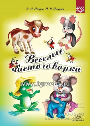 Веселые чистоговорки, В.М. Нищев, Н.В. Нищева, ФГОС 01796077116