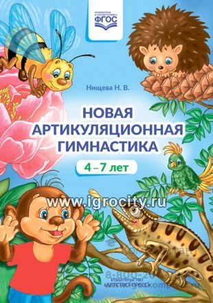 Новая артикуляционная гимнастика (4–7 лет). ФГОС, Нищева Н.В. 0222247728