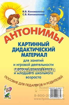 Картинный дидактический материал "Антонимы" для занятий с детьми старшего дошкольного и младшего школьного возраста, Коноваленко В.В., Коноваленко С.В. 0957603733