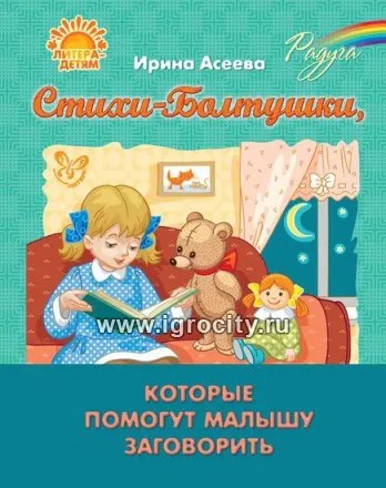 Стихи-Болтушки, которые помогут малышу заговорить, Асеева И.И., 16872 1171901932
