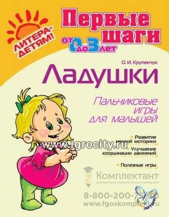 Пальчиковые игры для малышей "Ладушки" О.И.Крупенчук, Литера 01318266356