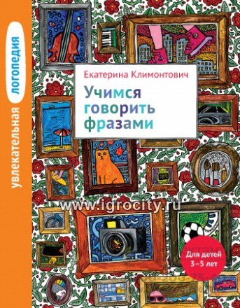 Увлекательная логопедия "Учимся говорить фразами" для детей 3-5 лет, Екатерина Климонтович 2014497962