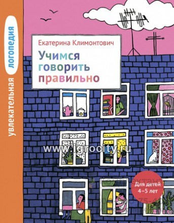 Увлекательная логопедия "Учимся говорить правильно" для детей 4-5 лет, Климонтович Е.Ю., Теревинф 754251844