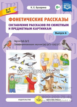 Фонетические рассказы "Составление рассказов по сюжетным и предметным картинкам. Звуки [р], [р`]", Выпуск 6 (5-7 лет), К.Е. Бухарина, Детство-пресс 0625462151
