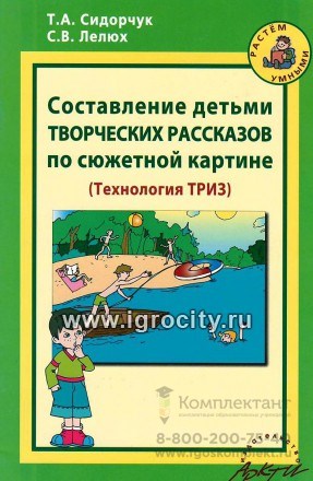 Методическое пособие "Составление детьми творческих рассказов по сюжетной картине", Т.А.Сидорчук, С.В.Лелюх, Аркти 490618393