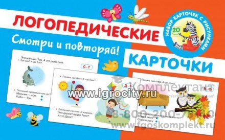 Логопедические карточки "Смотри и повторяй", О.А. Новиковская 1061619672