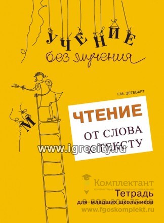 Тетрадь для младших школьников + Методическое пособие "Чтение: от слова к тексту", Г.М. Зегебарт, Генезис 01870981557