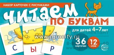 Учебно-игровой комплект "Читаем по буквам" для детей 4-7 лет, С.Ю. Танцюра 0397252686