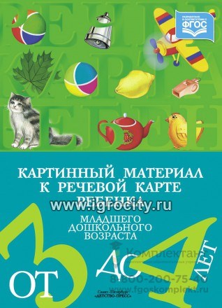Картинный материал к речевой карте ребенка 3-4 лет, Наталия Нищева 01895671996