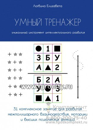 Брошюра "Умный тренажер", Логвина Елизавета 01101901211