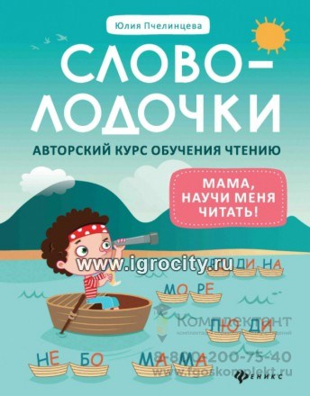 Словолодочки: мама, научи меня читать! Авторский курс обучения чтению, Ю.А. Пчелинцева 01890253668