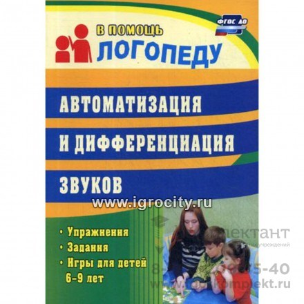 Автоматизация и дифференциация звуков. Упражнения, задания, игры для детей 6-9 лет. ФГОС, Волкова-Алексеева Наталья Евгеньевна, Гринин Л. Е. 1170618750