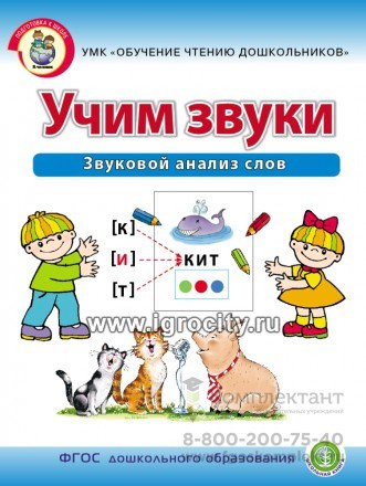Рабочая тетрадь для детей 5-6 лет "Учим звуки. Звуковой анализ слов" Дурова И.В., Школьная пресса 1056567531