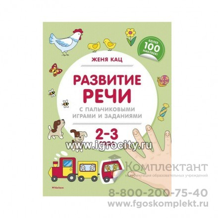 Книжка с наклейками "Развитие речи с пальчиковыми играми и заданиями" 2-3 года, Женя Кац 1803496392
