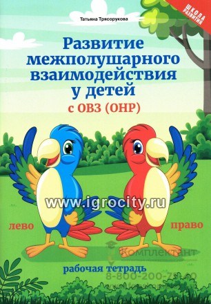 Рабочая тетрадь "Развитие межполушарного взаимодействия у детей с ОВЗ (ОНР)", Т.П. Трясорукова 01681819264