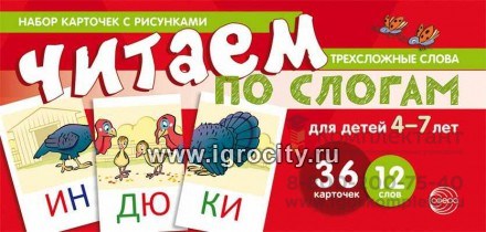 Учебно-игровой комплект "Читаем по слогам. Трехсложные слова." для детей 4-7 лет, С.Ю. Танцюра 1386431383