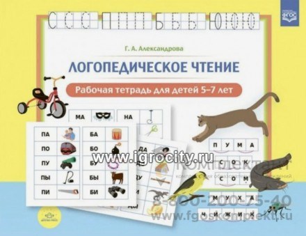 Рабочая тетрадь "Логопедическое чтение" для детей 5-7 лет ,Г.А. Александрова, ФГОС 0246822611